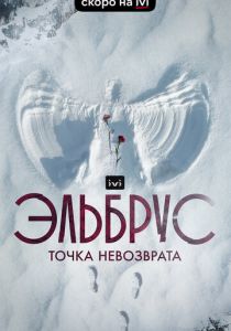 Эльбрус. Точка невозврата (2022) Эльбрус. Точка невозврата (2022)