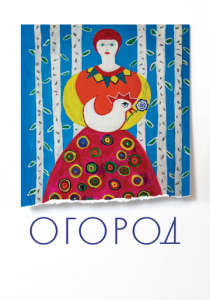 Огород (2022) Огород (2022)