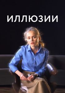 Иллюзии (2021) Иллюзии (2021)