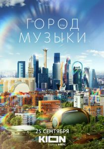 Город музыки (2022) Город музыки (2022)