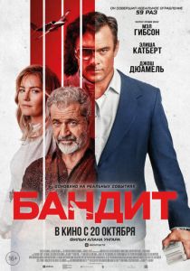 Бандит (2022) Бандит (2022)