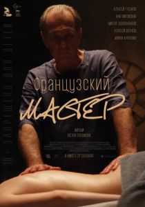 Французский мастер (2022) Французский мастер (2022)