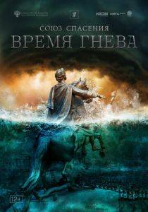 Союз спасения. Время гнева (2022) Союз спасения. Время гнева (2022)