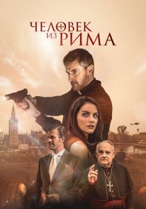 Человек из Рима (2022) Человек из Рима (2022)