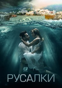 Русалки (2022)