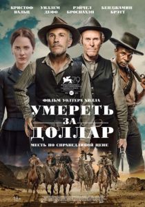 Умереть за доллар (2022) Умереть за доллар (2022)