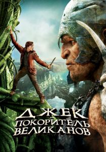 Джек - покоритель великанов (2013) Джек - покоритель великанов (2013)