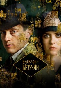 Вавилон-Берлин (2017) Вавилон-Берлин (2017)