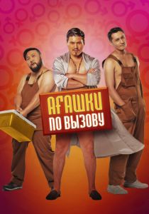 Агашки по вызову (2021) Агашки по вызову (2021)