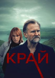 Край (2022) Край (2022)