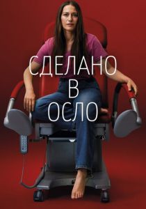 Сделано в Осло (2022) Сделано в Осло (2022)