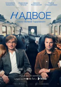 Надвое (2022) Надвое (2022)