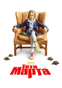 Тётя Марта (2022) Тётя Марта (2022)