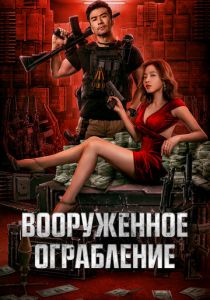 Вооруженное ограбление (2022) Вооруженное ограбление (2022)