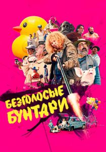 Безголосые бунтари (2020) Безголосые бунтари (2020)