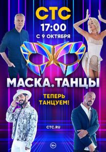 Маска. Танцы (2022) Маска. Танцы (2022)