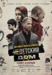 Недетский дом (2022) Недетский дом (2022)