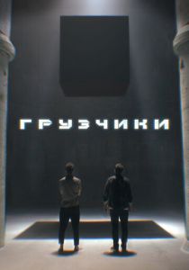 Грузчики (2022) Грузчики (2022)