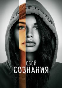 Сбой сознания (2022) Сбой сознания (2022)