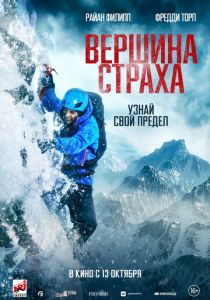 Вершина страха (2022) Вершина страха (2022)