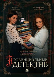 Провинциальный детектив (2022) Провинциальный детектив (2022)
