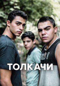 Толкачи (2021) Толкачи (2021)