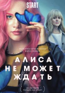 Алиса не может ждать (2022) Алиса не может ждать (2022)