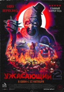 Ужасающий 2 (2022) Ужасающий 2 (2022)