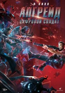 Апгрейд. Цифровой солдат (2021) Апгрейд. Цифровой солдат (2021)