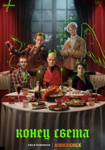 Конец света (2022) Конец света (2022)