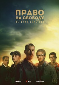 Право на свободу (2022) Право на свободу (2022)