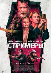 Стримеры (2022) Стримеры (2022)