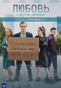 Любовь и другие иллюзии (2021) Любовь и другие иллюзии (2021)