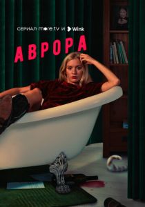 Аврора (2022) Аврора (2022)