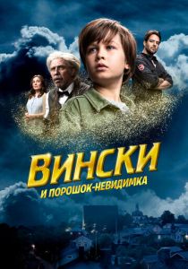 Вински и порошок-невидимка (2021) Вински и порошок-невидимка (2021)