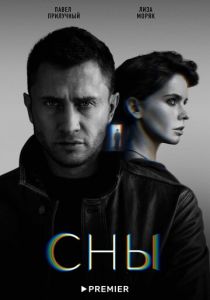 Сны (2022) Сны (2022)