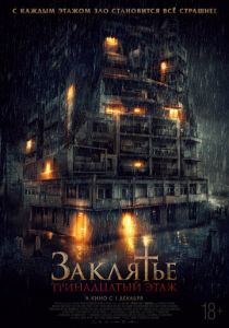 Заклятье: 13-й этаж (2022) Заклятье: 13-й этаж (2022)