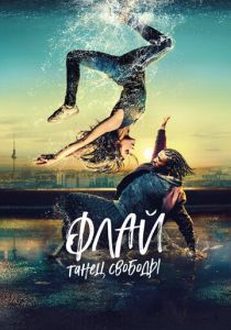 Флай: Танец свободы (2021) Флай: Танец свободы (2021)