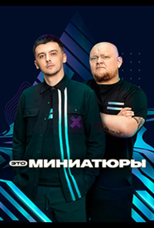 Это миниатюры (2022) Это миниатюры (2022)
