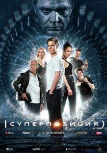 Суперпозиция (2022) Суперпозиция (2022)
