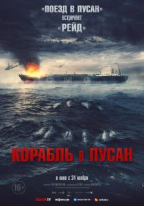 Корабль в Пусан (2022) Корабль в Пусан (2022)