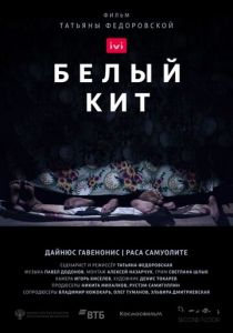 Белый кит (2021) Белый кит (2021)