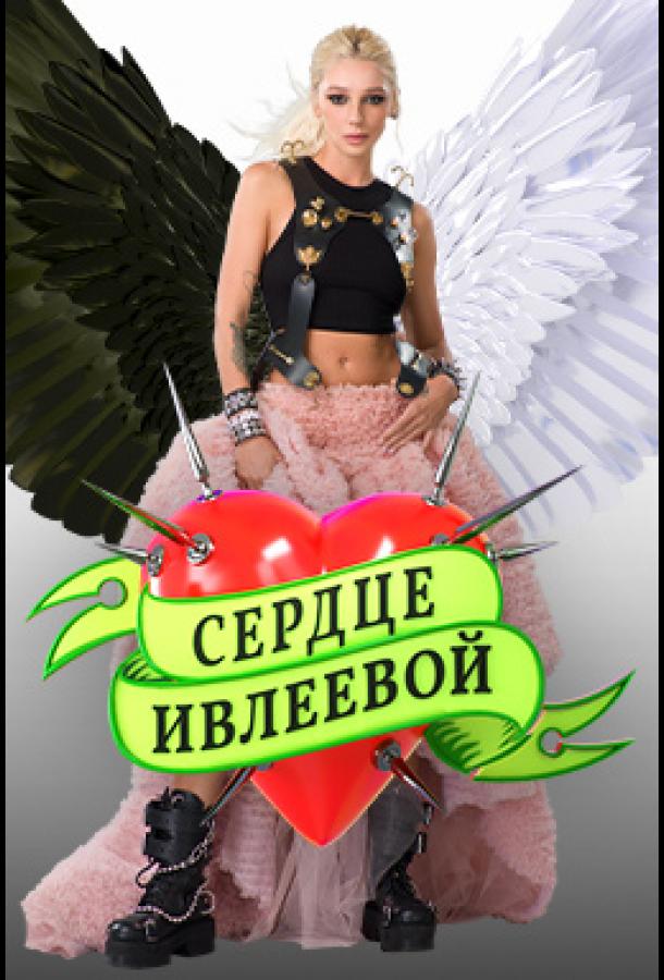 Сердце Ивлеевой (2022) Сердце Ивлеевой (2022)