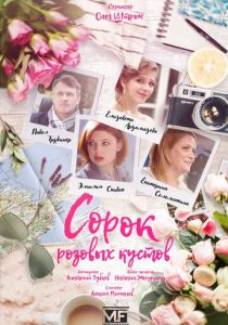 Сорок розовых кустов (2018) Сорок розовых кустов (2018)