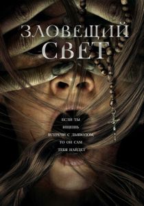 Зловещий свет (2022) Зловещий свет (2022)
