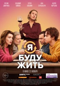 Я буду жить (2022) Я буду жить (2022)