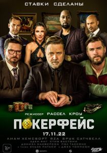 Покерфейс (2022) Покерфейс (2022)