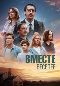 Вместе веселее (2022) Вместе веселее (2022)