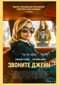 Звоните Джейн (2022) Звоните Джейн (2022)