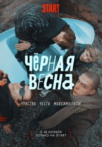 Чёрная весна (2022) Чёрная весна (2022)